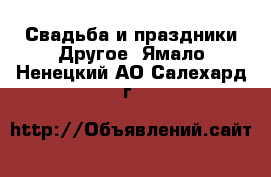 Свадьба и праздники Другое. Ямало-Ненецкий АО,Салехард г.